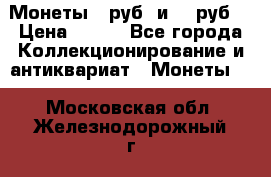 Монеты 10руб. и 25 руб. › Цена ­ 100 - Все города Коллекционирование и антиквариат » Монеты   . Московская обл.,Железнодорожный г.